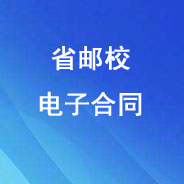 广东邮电职业技术学院十大网络投注平台(中国)有限公司官网业务办理